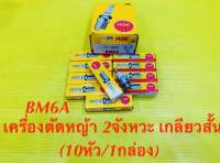 หัวเทียน เครื่องตัดหญ้า2จังหวะ NGK BM6A 10หัว/1กล่อง (ของแท้100%) : NGK