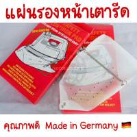 แผ่นรองหน้าเตารีด IRON SAFETY คุณภาพดี Made in Germany (สินค้าพร้อมส่ง)