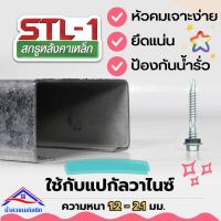 สกรูแปรเหล็ก สกรูยิงหลังคาเมทัลชีทแปรเหล็ก STL-1