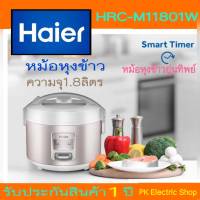 HAIER หม้อหุงข้าว รุ่น HRC-M11801W ขนาด1.8ลิตร ราคาพิเศษ จัดส่งทุกวัน สินค้าของใหม่ (รับประกันศูนย์ HAIER)