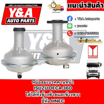 หม้อลมเบรคคานหน้า ISUZU DECA 360