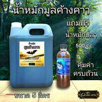 ?คุ้มค่าที่สุด?น้ำหมักมูลค้างคาว  ขนาด5ลิตรแถมน้ำหมักปลา500ml.  ติดดอกดี  ใบสวย  ผลดีมีรสหวาน