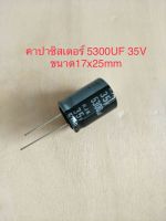 (10ชิ้น)  5300UF 35V คาปาซิเตอร ์ELNAสีดำ105C ขนาด17x25mm. สินค้าใหม่พร้อมส่ง