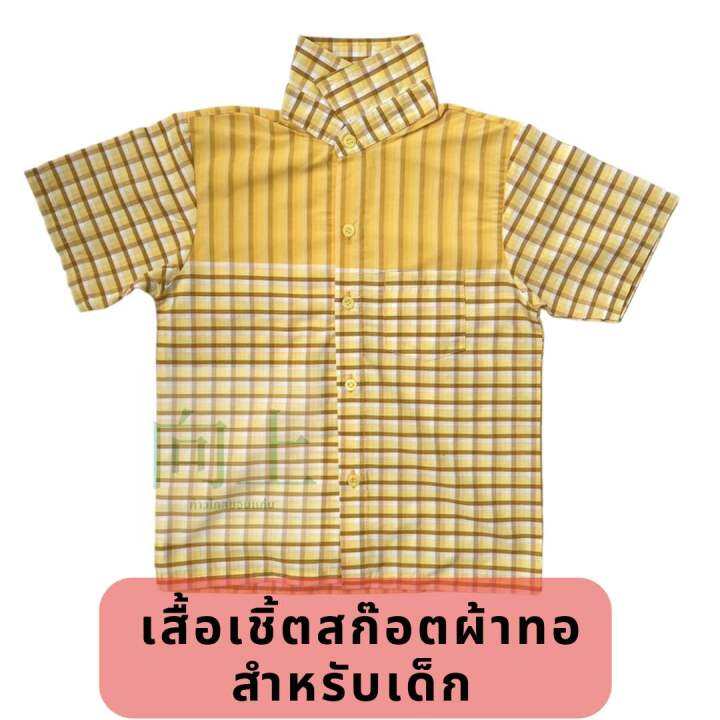 เสื้อเชิ้ตลายสก๊อตผ้าทอ-สำหรับเด็ก-มีสีส้ม-สีเหลือง-สีฟ้า-สีม่วง-สีชมพู-สีเขียว