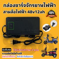 อะแดปเตอร์ชาร์จแบตจักรยานไฟฟ้า สามล้อไฟฟ้า 48v 12ah มีไฟแสดงสถานะ 2 ดวง/พร้อมส่งจากโรงงานทุกวัน