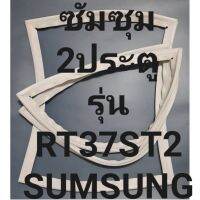 ขอบยางตู้เย็นSUMSUNGรุ่นRT37ST2(2ประตูซัมซุม) ทางร้านจะมีช่างคอยแนะนำลูกค้าวิธีการใส่ทุกขั้นตอนครับ