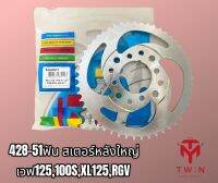 สเตอร์ขึ้นเขา 428-51ฟัน สำหรับ เวฟ125,เวฟ110i เกรดดี ยี่ห้อฉลาม