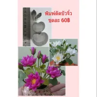 พิมพ์ตัดชุดบัวกลวงขนาดจิ๋ว