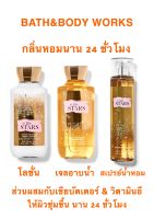 กลิ่นฮิตติดอันดับ BATH&amp;BODY WORKS IN THE STARS 236+295 ML.เจลอาบน้ำ โลชั่น สเปรย์น้ำหอม เพิ่มประกายให้ผิวสดใส