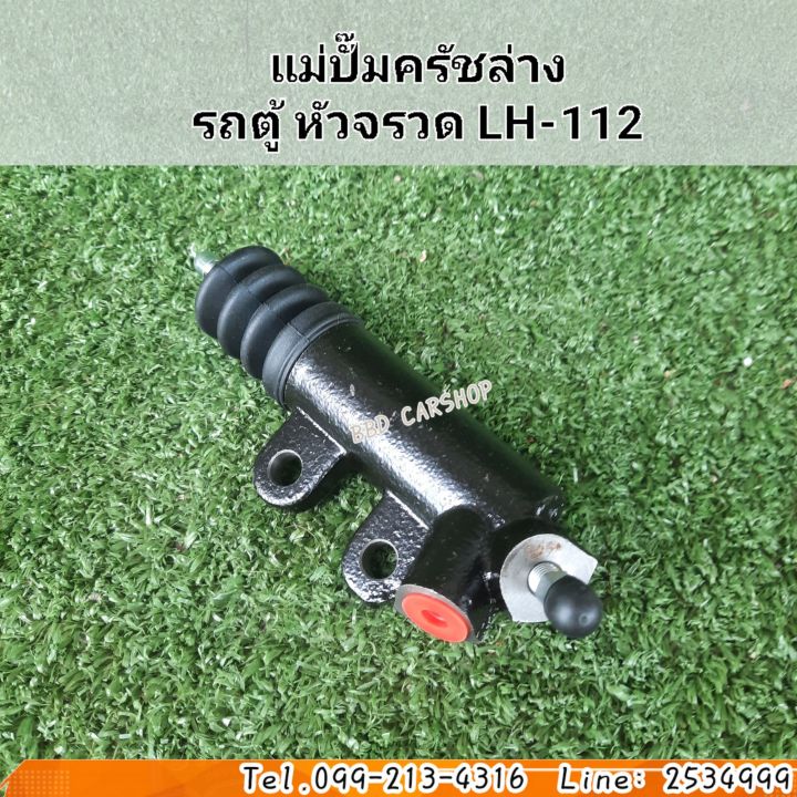 แม่ปั๊มครัชล่าง-รถตู้-หัวจรวด-lh-112-สินค้าใหม่-พร้อมส่ง