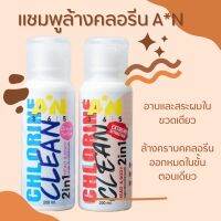 แชมพูล้างคลอรีน A*N​ (ORIGINAL​ FRESH​ 1 +  EXTREME​ ATTRACTION​ 1)​  2​ ขวด​ (ฟ้า1​ แดง​1)