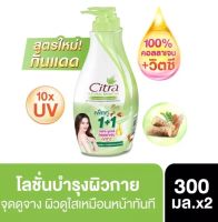 CITRA ซิตร้า โลชั่น เนเชอรัล โกลว์ ยูวี ออร่า 300 มล. แพ็คคู่ สินค้าแท้100%