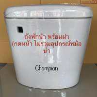 TOP STORE ถังพักน้ำ พร้อมฝา (รูกดหน้า ไม่รวมอุปกรณ์หม้อน้ำ) Champion แชมป์เปี้ยน