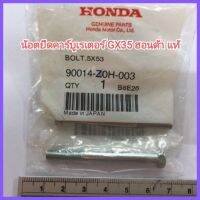 อะไหล่แท้ Honda น้อตยึดคาร์บูเรเตอร์ GX35 ฮอนด้า แท้ (ขายเป็นคู่) น้อตยึดคาร์บู เครื่องตัดหญ้า &amp;lt;มีเก็บเงินปลายทาง