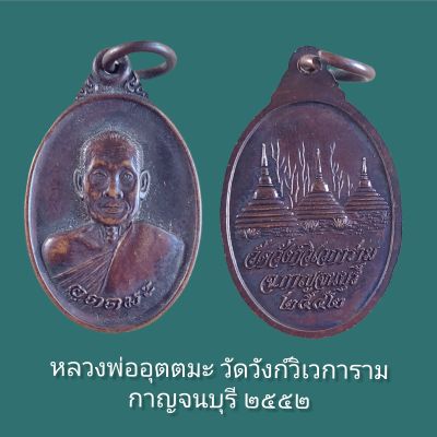 พระเหรียญ จี้พระ หลวงพ่ออุตตมะ วัดวังก์วิเวการาม กาญจนบุรี 2552 เนื้อทองแดง