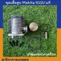 เสื้อสูบ เครื่องตัดหญ้า Makita 411U แท้  งานแท้แกะจากเครื่อง ครบชุด