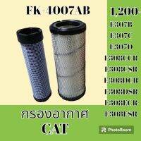 กรองอากาศ แคท CAT
E307B
E307C
E307D
E308CCR
E308CSR
E308DCR
E308DSR
E308ECR
E308ESR  #อะไหล่รถขุด #อะไหล่รถแมคโคร