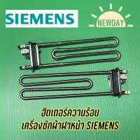 ฮีตเตอร์ความร้อน สำหรับเครื่องซักผ้าฝาหน้ายี่ห้อ SIEMENS ใช้กับหลายรุ่น เช่น E08.06  , E07.06  , IQ300 เป็นต้น (ราคา1ชิ้น)