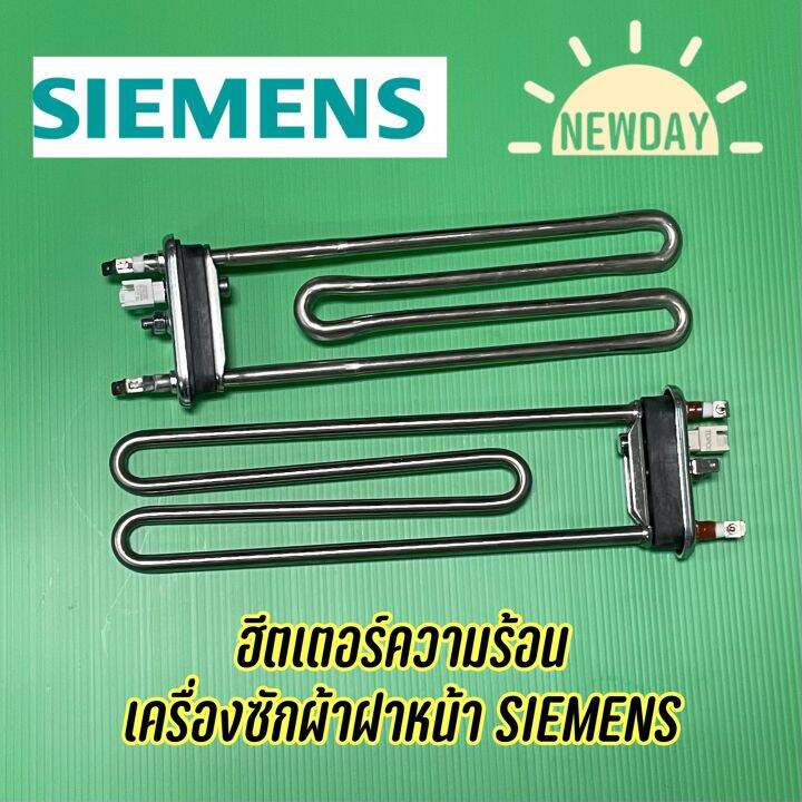 ฮีตเตอร์ความร้อน สำหรับเครื่องซักผ้าฝาหน้ายี่ห้อ SIEMENS ใช้กับหลายรุ่น เช่น E08.06  , E07.06  , IQ300 เป็นต้น (ราคา1ชิ้น)