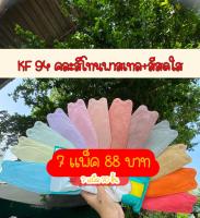 แมสเกาหลีผู้ใหญ่ เซตสีพาลเทล+สีสดใส KF94 หน้ากากอนามัย4ชั้น 1 แพ็คมี 10 ชิ้น ***พร้อมส่ง***