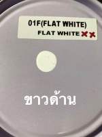 สีพ่นรถยนต์ มอริสัน 2K MORRISON (FLAT WHITE 01F ขาวด้าน 1กระป๋อง )ขนาด1ลิตร