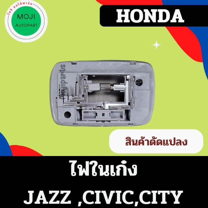 ไฟในเก๋ง-ไฟเพดาน-honda-jazz-civic-city-ตัวนี้เป็นสินค้าดัดแปลงใช้งานได้