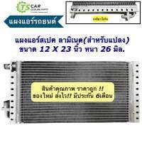 แผงแอร์ 12x23 นิ้ว หนา26 มิล เกลียวโอริง คอยลร้อน (แผงแอร์รถยนต์ 12X23X26 ลามิเนต โอริง) รังผึ้งแอร์ แผงคอล์ยร้อน แผงคอยร้อน คอยแอร์ คอล์ยแอร์ แผง รถยนต์ condensor คอนเดนเซอร์