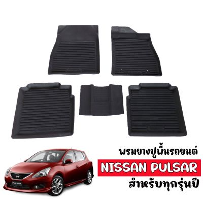 พรมยางรถยนต์เข้ารูป NISSAN PULSAR พรมรถยนต์เข้ารูป พรมยาง ยกขอบ พรมยางปูพื้น ผ้ายางปูรถ ยางปูพื้นรถยนต์ พรมรถยนต์ เข้ารูป ผ้ายางปูพื้นรถ