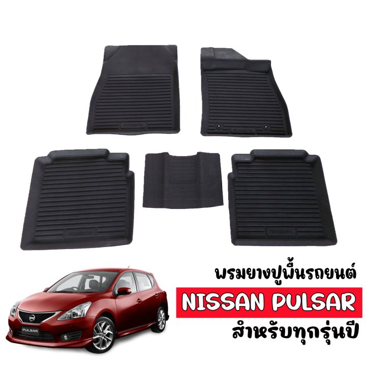 พรมยางรถยนต์เข้ารูป-nissan-pulsar-พรมรถยนต์เข้ารูป-พรมยาง-ยกขอบ-พรมยางปูพื้น-ผ้ายางปูรถ-ยางปูพื้นรถยนต์-พรมรถยนต์-เข้ารูป-ผ้ายางปูพื้นรถ