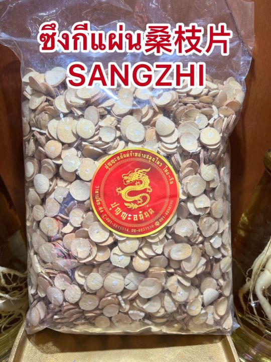 ซึงกีแผ่น-sangzhi-ซึงกีเผี่ยง-ซึงกีบบรรจุ1โลราคา220บาท