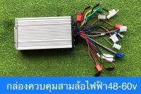 กล่องควบคุมสามล้อไฟฟ้า รองรับไฟ48-60v 650w