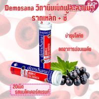 Demosana Iron C - ดีโมซานา ธาตุเหล็ก วิตามินซี เม็ดฟู่ 1 หลอด บรรจุ 20 เม็ด