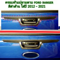 ครอบท้ายปลายดาบ ford ranger สีดำด้าน ใส่ปี 2012 - 2021