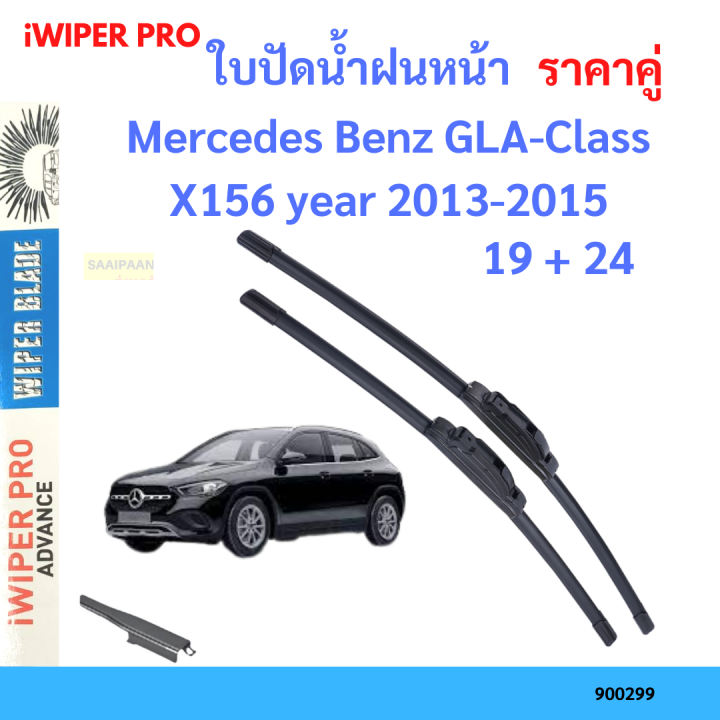 ราคาคู่ ใบปัดน้ำฝน Mercedes Benz GLA-Class X156 year 2013-2015 ใบปัดน้ำฝนหน้า ที่ปัดน้ำฝน