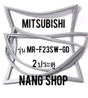 ขอบยางตู้เย็น Mitsubishi รุ่น MR-F23SW-GD (2 ประตู)