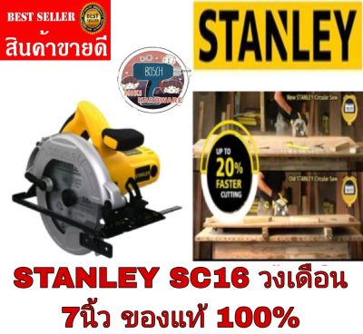 STANLEY SC16 B1 วงเดือน 7 นิ้ว 1600 วัตต์ ของแท้100%