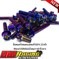 น็อตแคร้งเครื่อง(สีไทเท)เวฟ125R/S/i/วาฬ/บังลม/demon125 เลสแท้100%