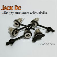 หัวแจ็ค Plugs Dc Jack Dc Cable Plugs 5.5*2.5mm แจ็คตัวเมีย แจ็คสแตนเลสพร้อมจุกกันน้ำ