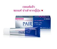 Pair Acne Cream เจลแต้มสิว ขนาด24g. *ของแท้น้ำเข้าจากญี่ปุ่น* Exp.12/23