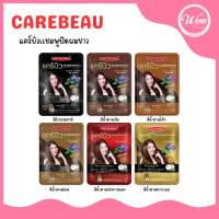 ?ว้าวคอสเมติกส์??Carebeau Hair Color Shampoo แคร์บิว แฮร์ คัลเลอร์ แชมพู 20ml.(12ซอง/1กล่อง)?