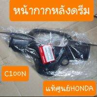 หน้ากากหลังดรีมC100N  ดรีมท้ายมน  แท้ศูนย์HONDA