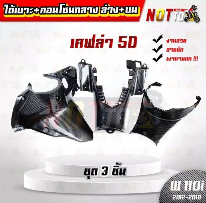 ใต้เบาะw110i-คอนโซนกลางw110iตัวล่าง-ตัวบน-เซต3ชิ้น-เคฟล่า5d-w110i-2012-2018-ตรงรุ่น-ลายสวย-ลายชัด