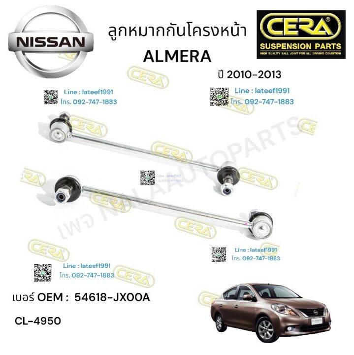 ลูกหมากกันโครงหน้า-almera-ลูกหมากกันโครงหน้า-อาเมร่า-2010-2013-ต่อ-1-คู่-oem-54618-jxxoo-cl-4959-รับประกันคุณภาพผ่าน-100-000-กิโลเมตรลล