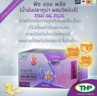 THP Fish oil plus ฟิชออย พลัส น้ำมันปลาทูน่า 1000mg