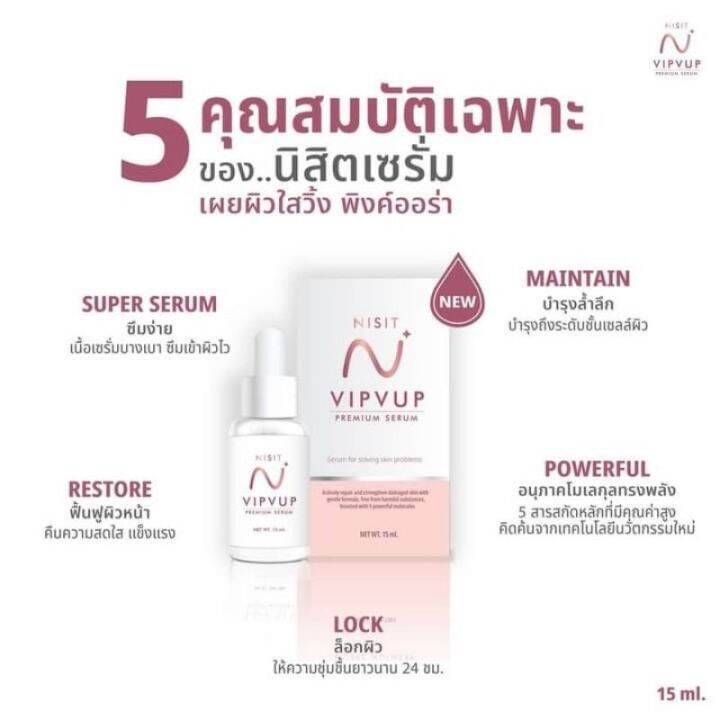 ของแท้-100-ค่ะเซรั่มนิสิต-nisit-vipvup-premium-serumขนาด-15-ml-ของพร้อมจัดส่งค่ะ