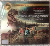 DVD JURASSIC HUNTERS. ดีวีดี สงครามล่าพันธุ์จูราสิค (แนวแอคชั่นระทึกขวัญ)  (พากย์ไทย)  แผ่นลิขสิทธิ์แท้มือ1 ใส่กล่อง  (สุดคุ้มราคาประหยัด)