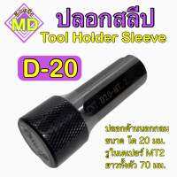 ปลอกสลีป รูในเตเปอร์ (Tool Holder Sleeve)