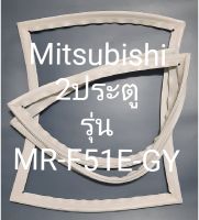 ขอบยางตู้เย็น Mitsubishi 2 ประตูรุ่นMR-F51E-GYมิตรชู