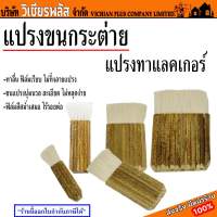 แปรง แปรงทาแชล็ค แปรงปล้อง แปรงขนกระต่าย แปรงทาแชลแล็ก 4 ปล้อง 6 ปล้อง 8 ปล้อง 10 ปล้อง 12 ปล้อง พร้อมส่ง ราคาถูกสุด !!