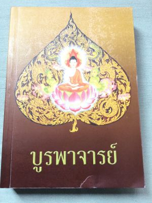 บูรพาจารย์ - ประวัติ คำสอน หลวงปู่มั่น และพระสงฆ์สายวัดป่าในเมืองไทย รวมในเล่มนี้ หนา 661 หน้า เล่มใหญ่ หนังสือเก่า